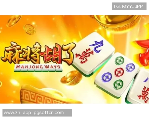 pg麻将胡了v1.0.0-PG麻将胡了V1.0.0，探秘新时代的麻将体验-pg麻将胡了v1.0.0