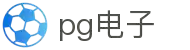 PG游戏试玩 | PG电子官方网站